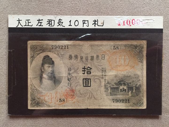 左和気 拾圓券