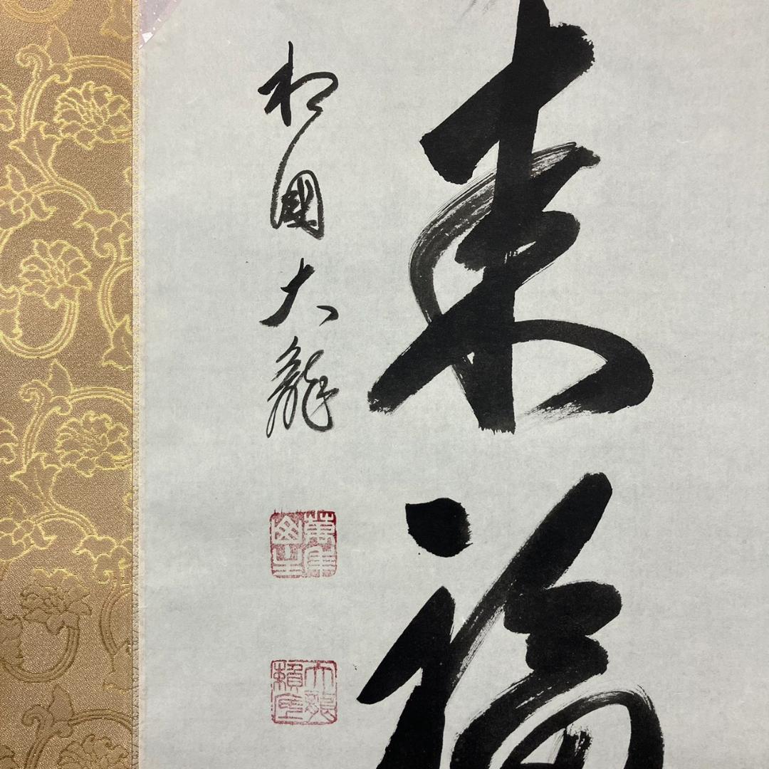 4186 有馬頼底「天翔来福寿」 共箱 肉筆 紙本 書 掛軸 臨済宗 相国寺