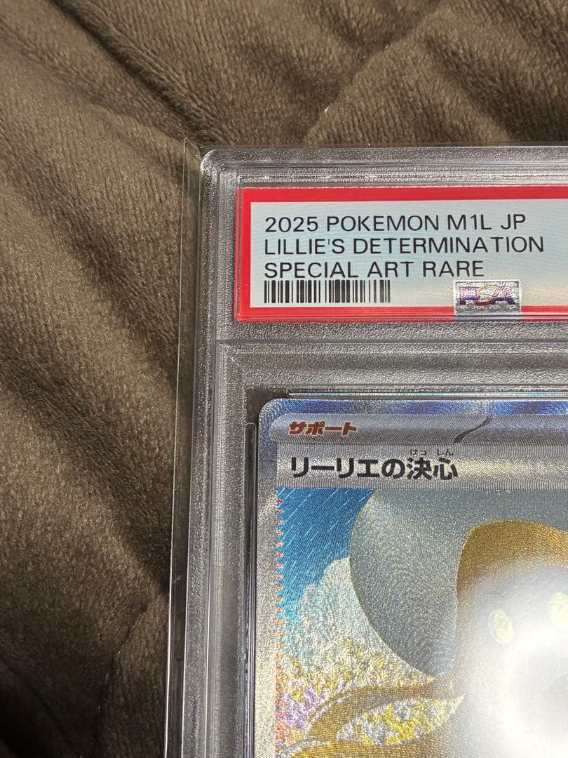 ひ*ん様 ポケカ　リーリエの決心　PSA10