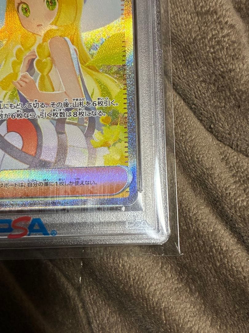 ひ*ん様 ポケカ　リーリエの決心　PSA10
