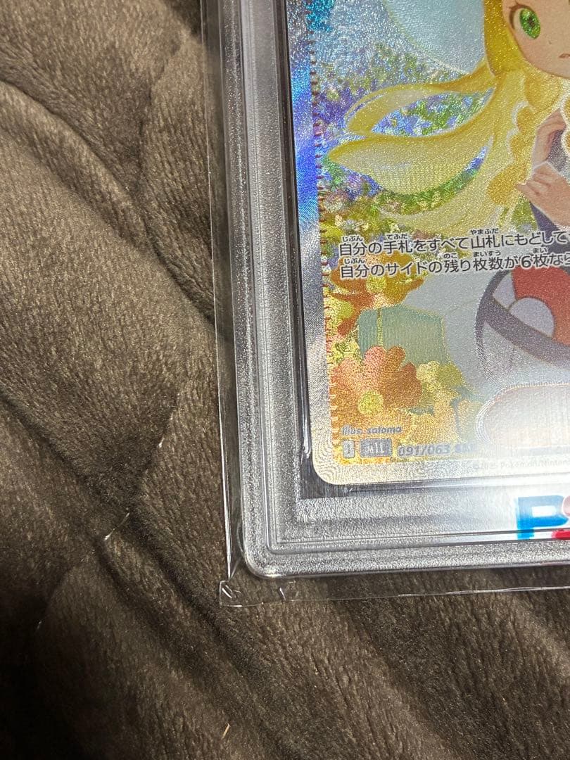 ひ*ん様 ポケカ　リーリエの決心　PSA10