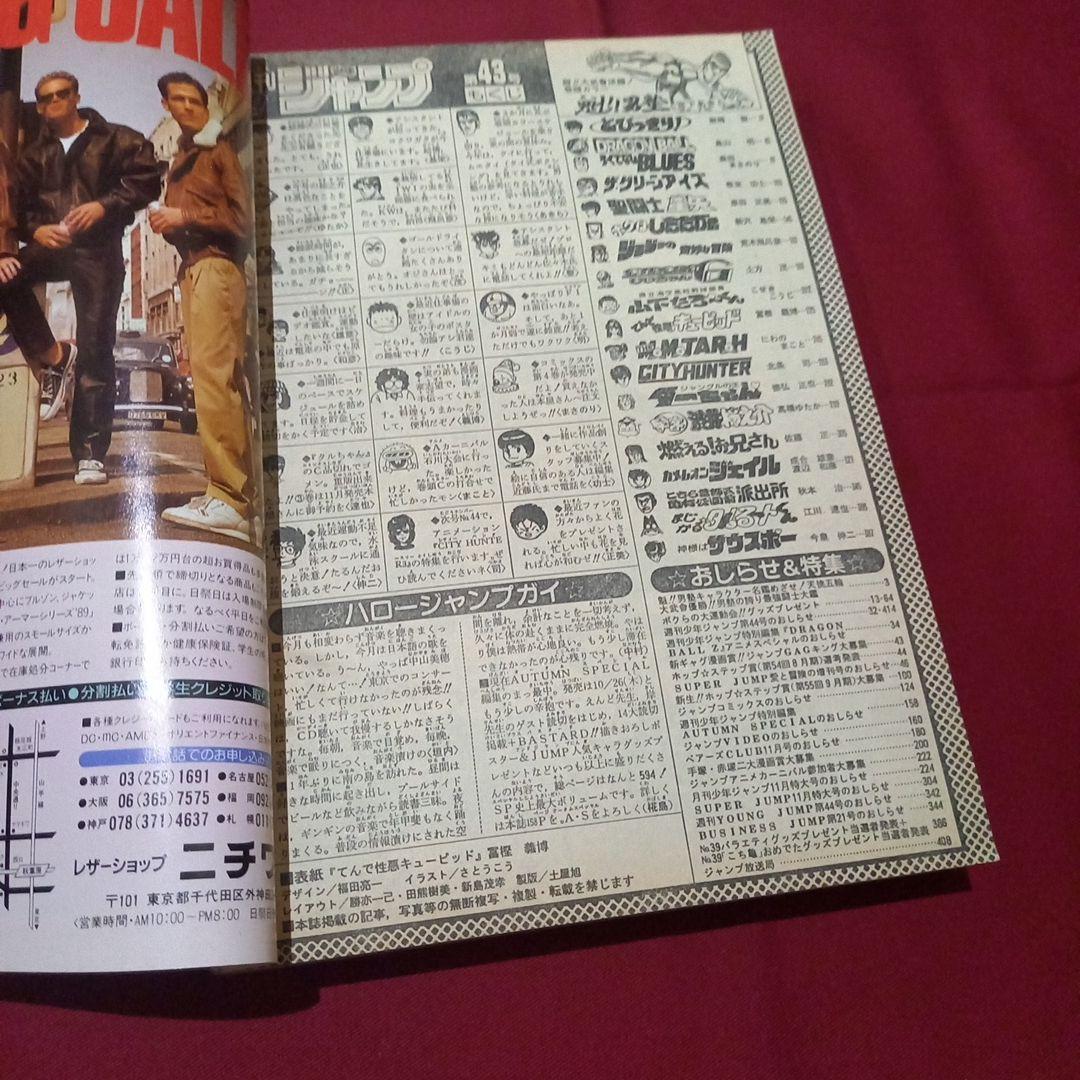 【当時物美品】週刊 少年 ジャンプ 1989年43号 漫画 アニメ
