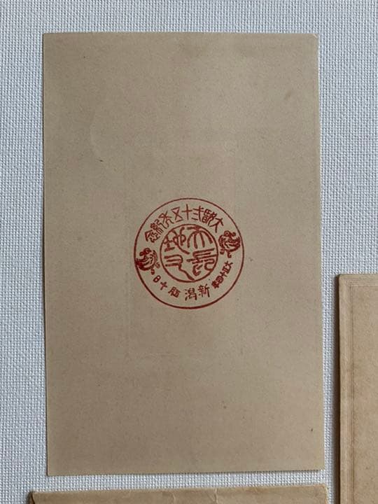 20銭貼り⑨