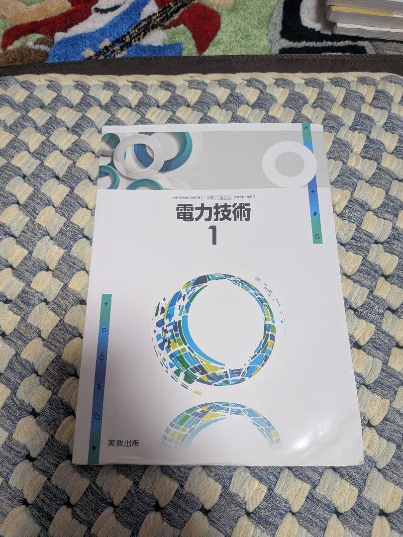 電気科教科書など15冊（1冊だけ可）