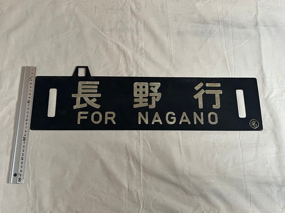 鉄道部品　サボ　名古屋行/長野行