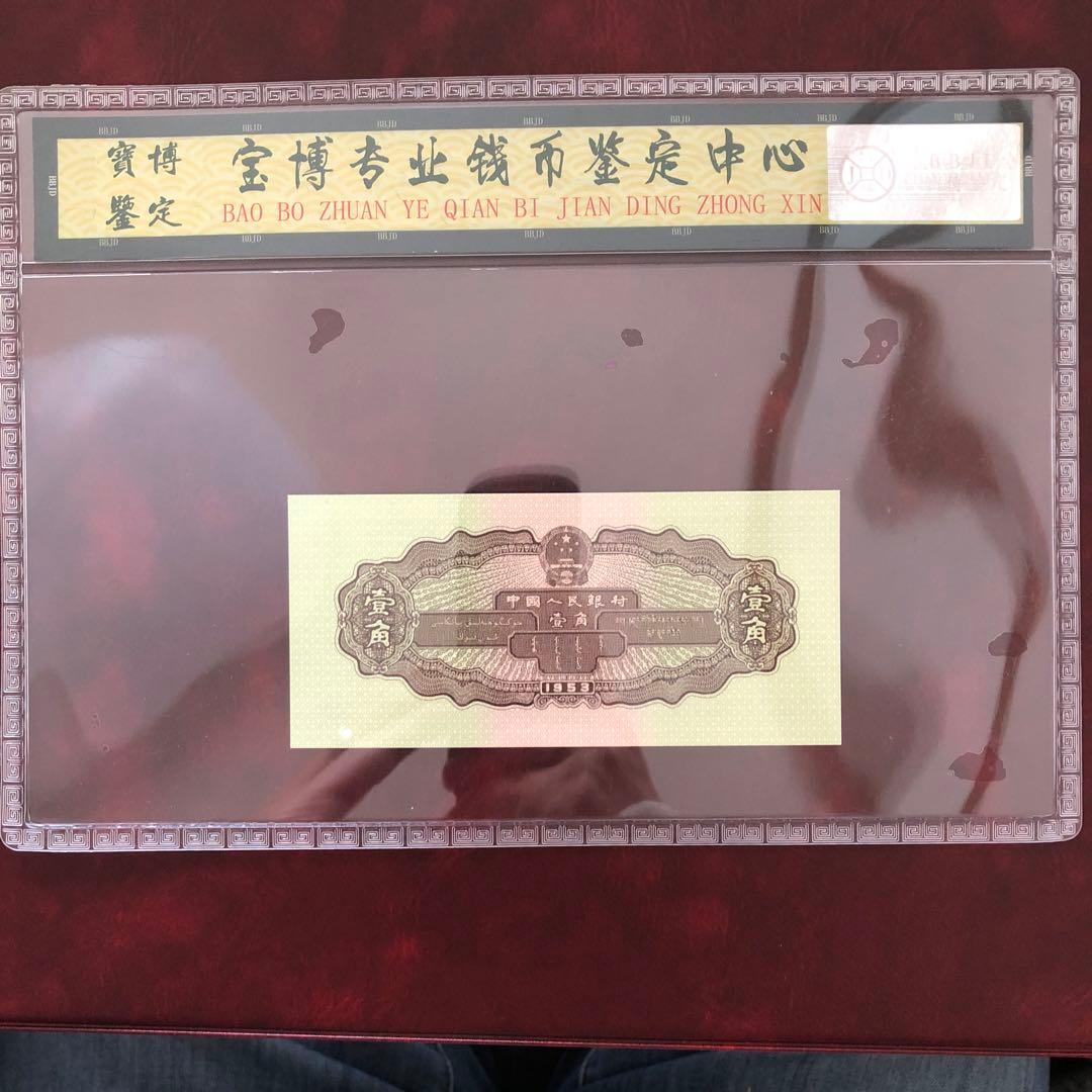 旧紙幣　（東アジア）　中国　壹角