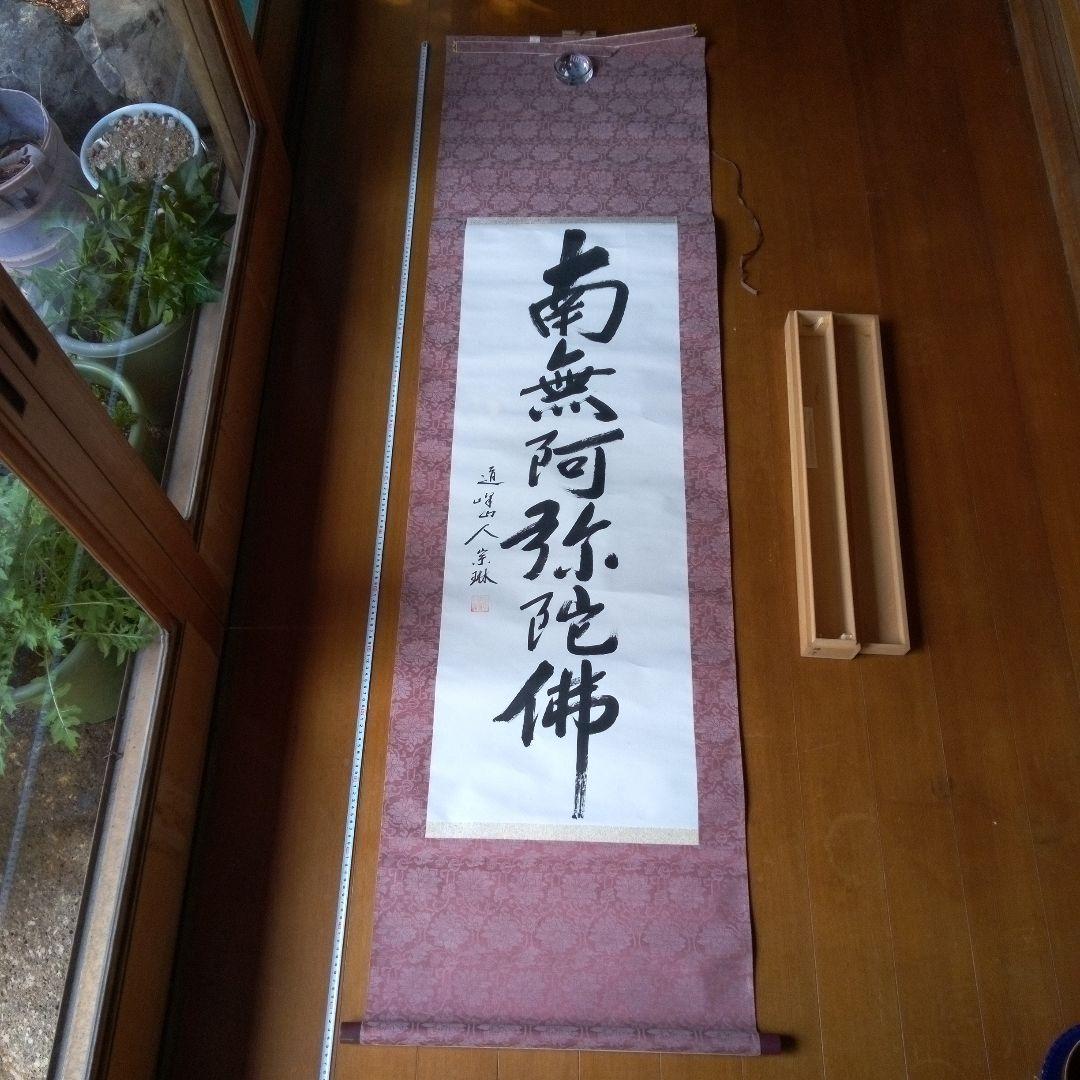 南無阿弥陀佛　南無阿弥陀仏　（なもあみだぶつ・なむあみだぶつ） 掛軸（かけじく）