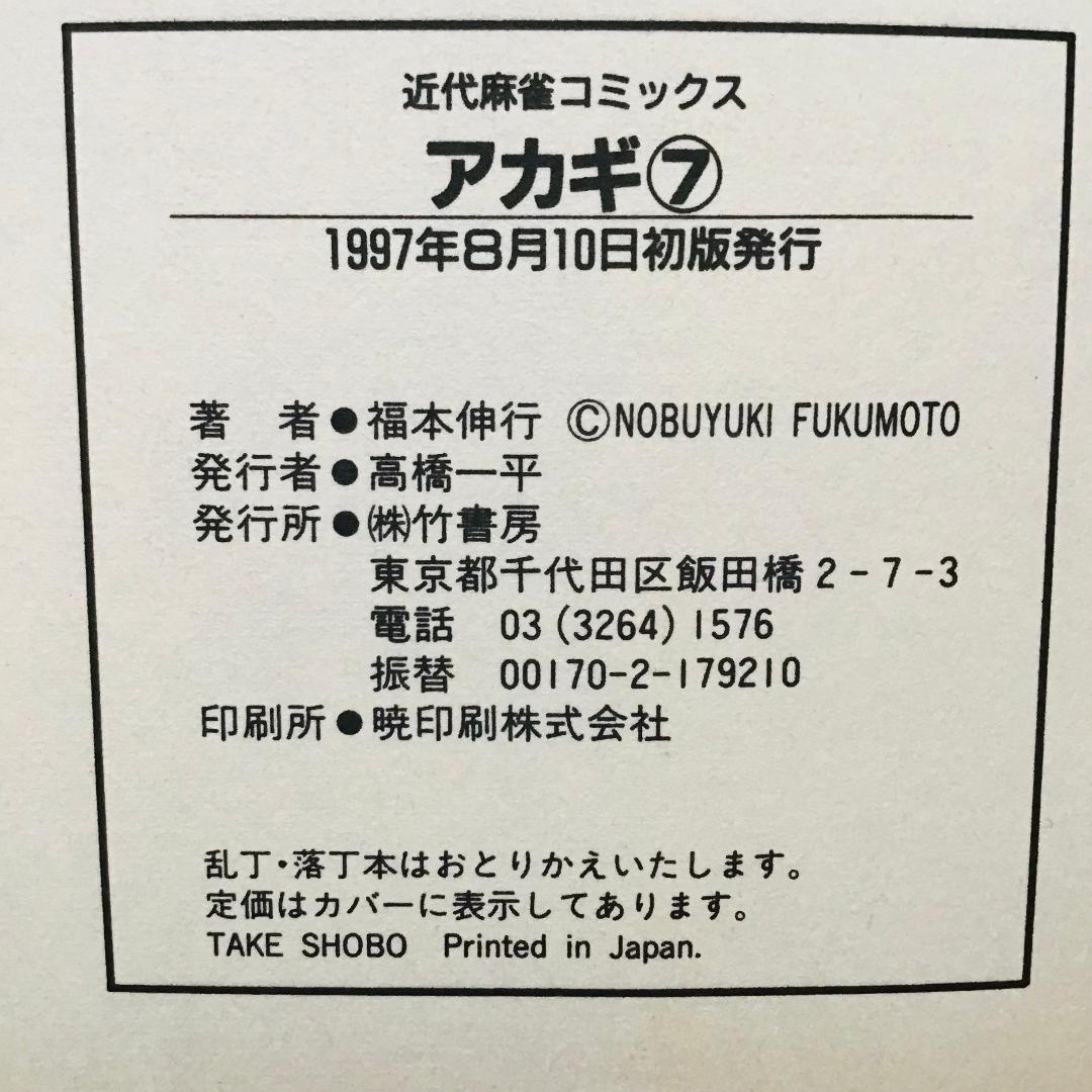 【初版25冊】アカギ 1〜36巻（32〜35巻抜け）全32冊セット
