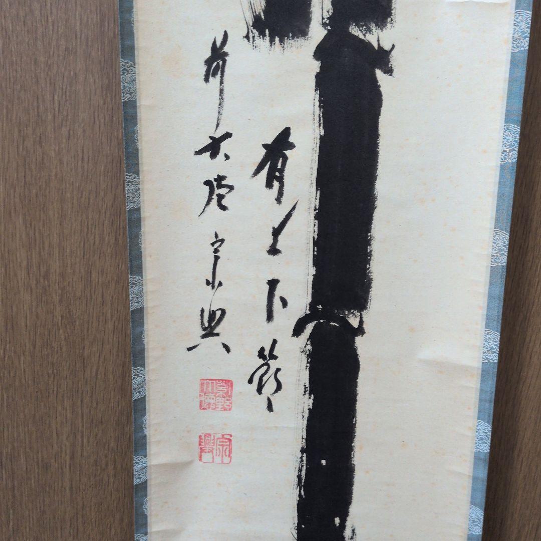茶道具　掛軸　一行物「 竹有上下節 」極楽寺　西垣宗興