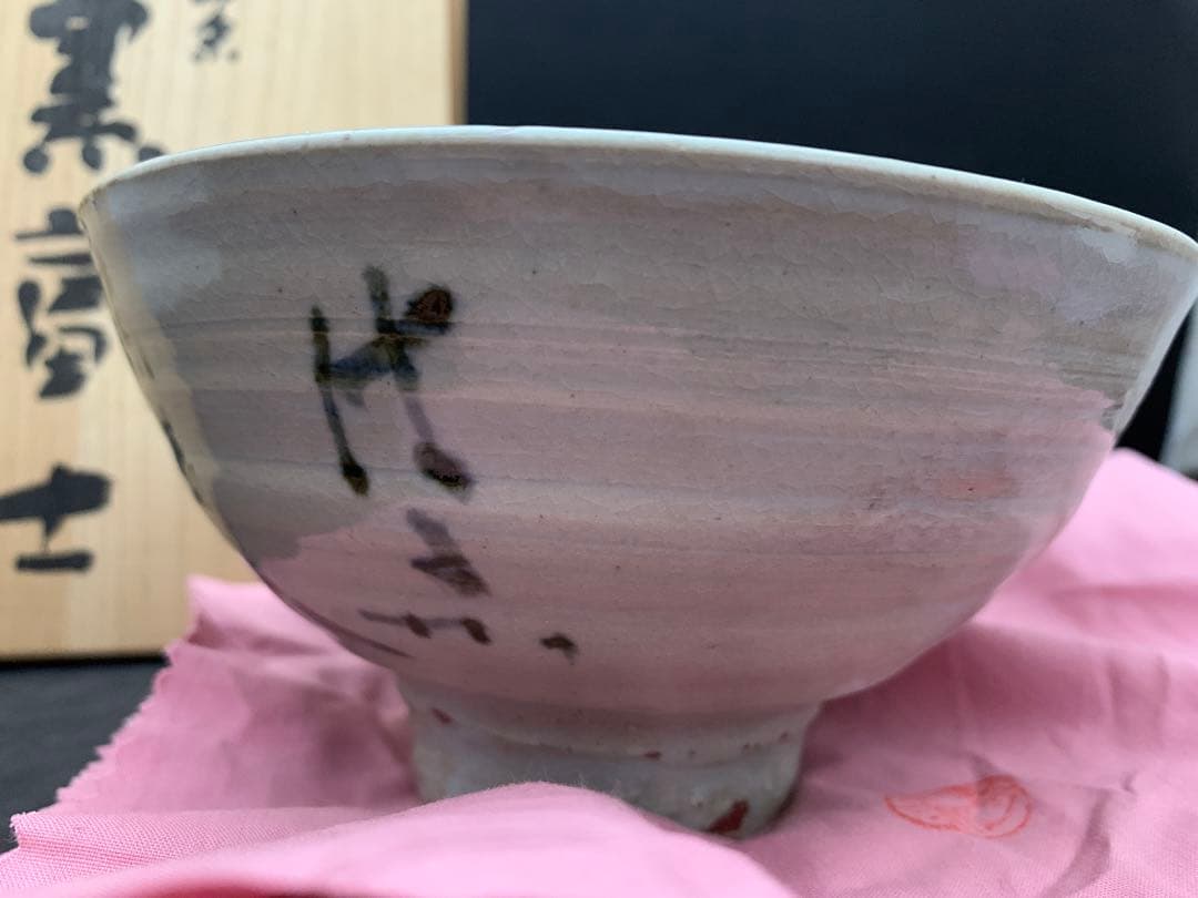 犬山焼　幽谷山人　茶碗　黒富士　茶道具