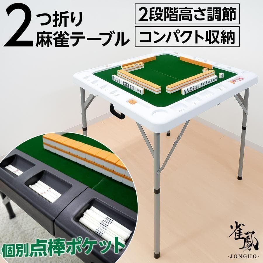 麻雀卓 麻雀牌 セット 白 折りたたみ 麻雀テーブル 手打ち 高さ2段階調整