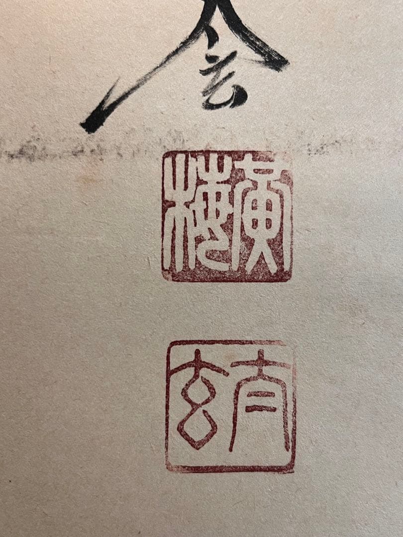 小林太玄 直筆 書 六字名号 臨済宗 大徳寺 茶掛 掛け軸 掛軸 南無阿弥陀佛