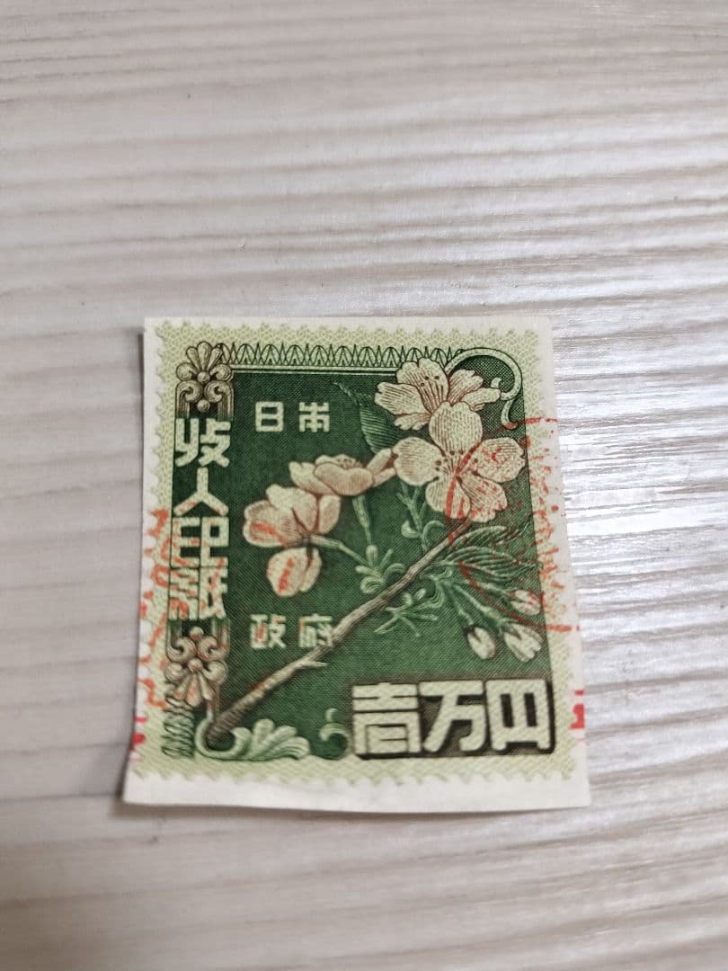 つゆゆ　レトロ収入印紙　使用済み　コレクション