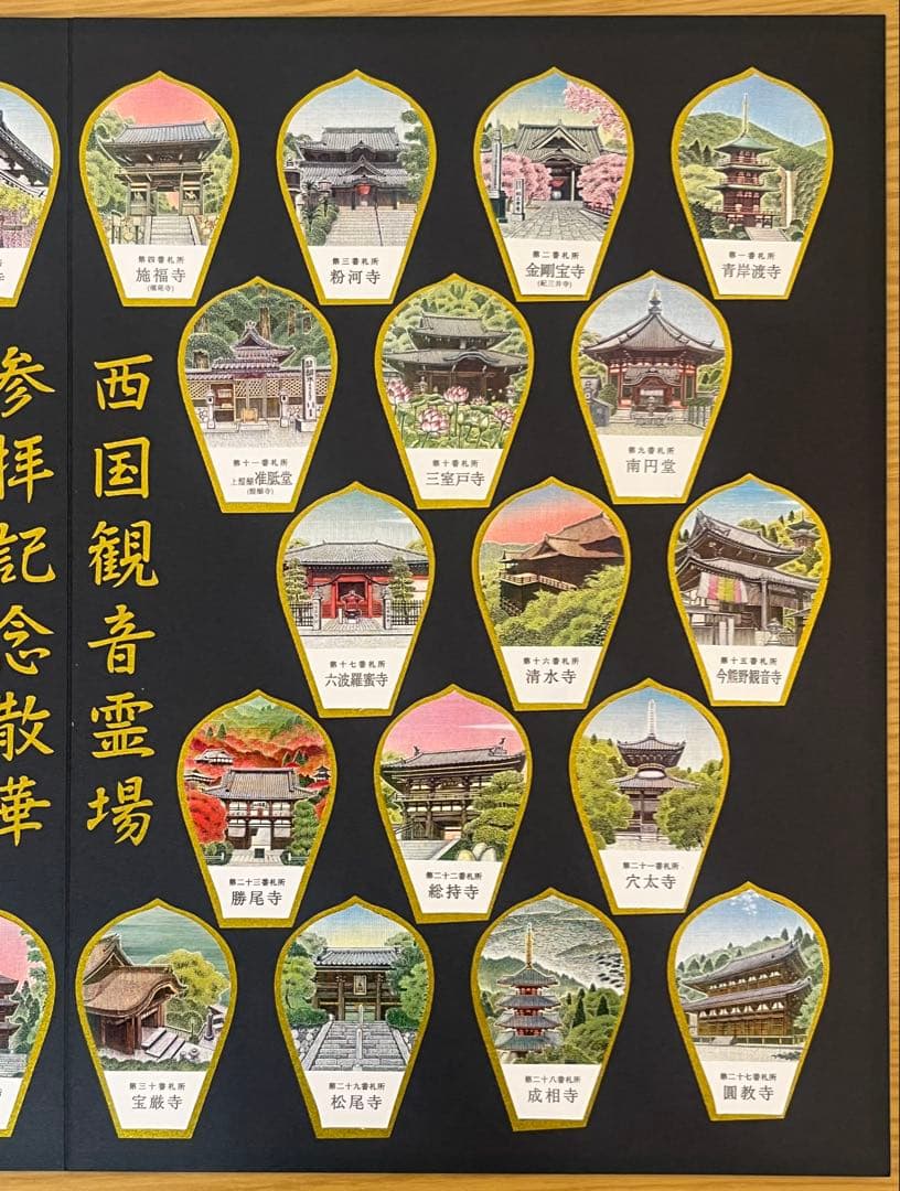 西国三十三所　参拝記念散華　全３３枚