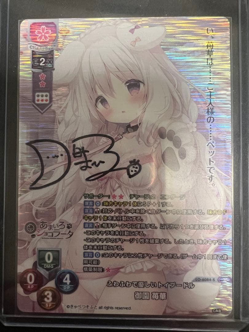 直筆 lycee ふわふわで優しいトイプードル　御園 苺華 SP 未開封