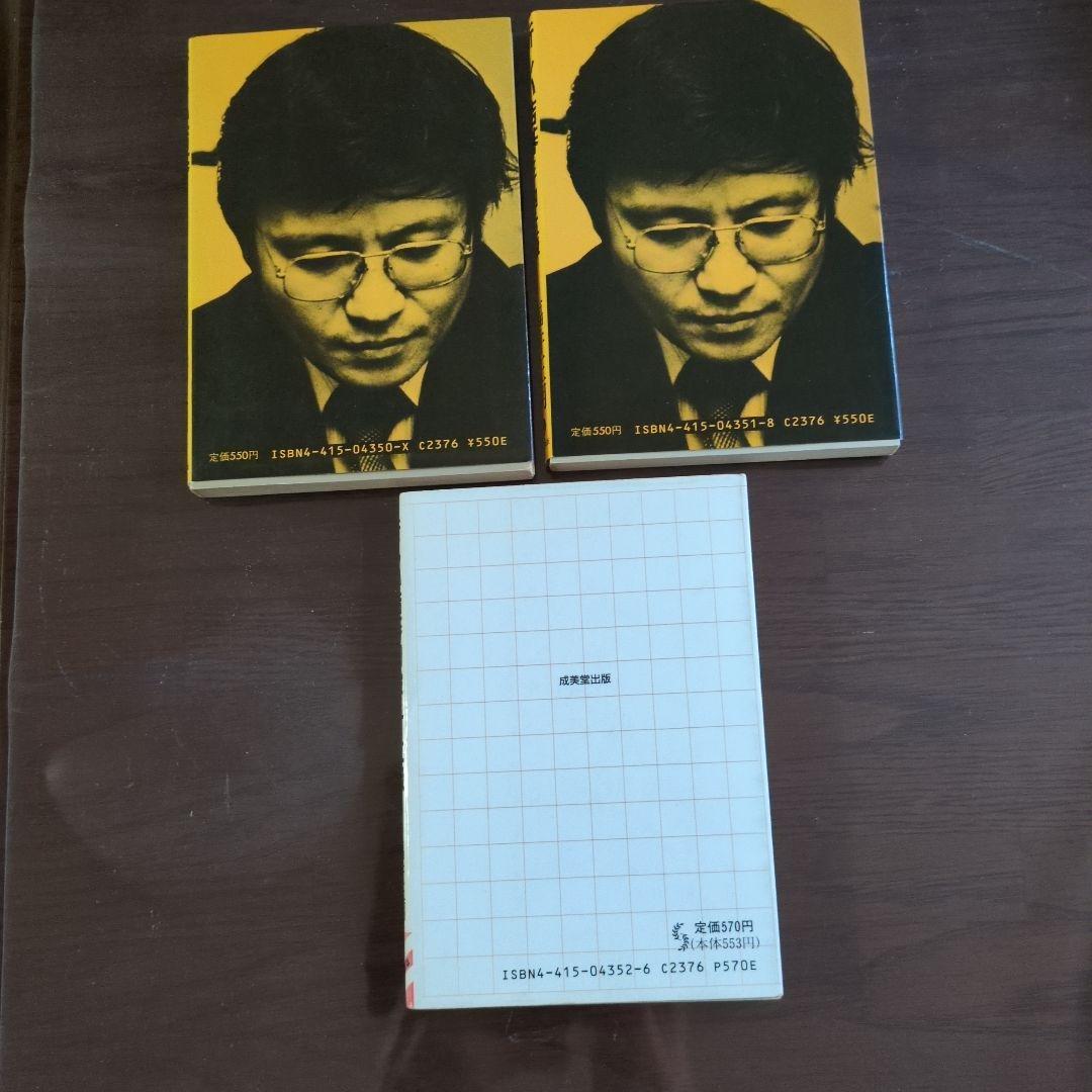【3冊】 新しい詰碁 　六七八級／三四五級／初段一二級　福井正明