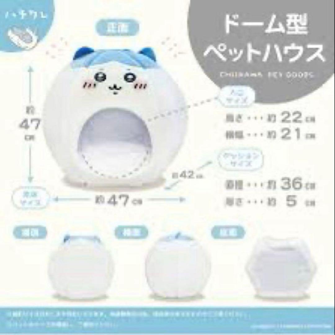 ちいかわ ドーム型ペットハウス 3個セット(ちいかわ、ハチワレ、うさぎ)