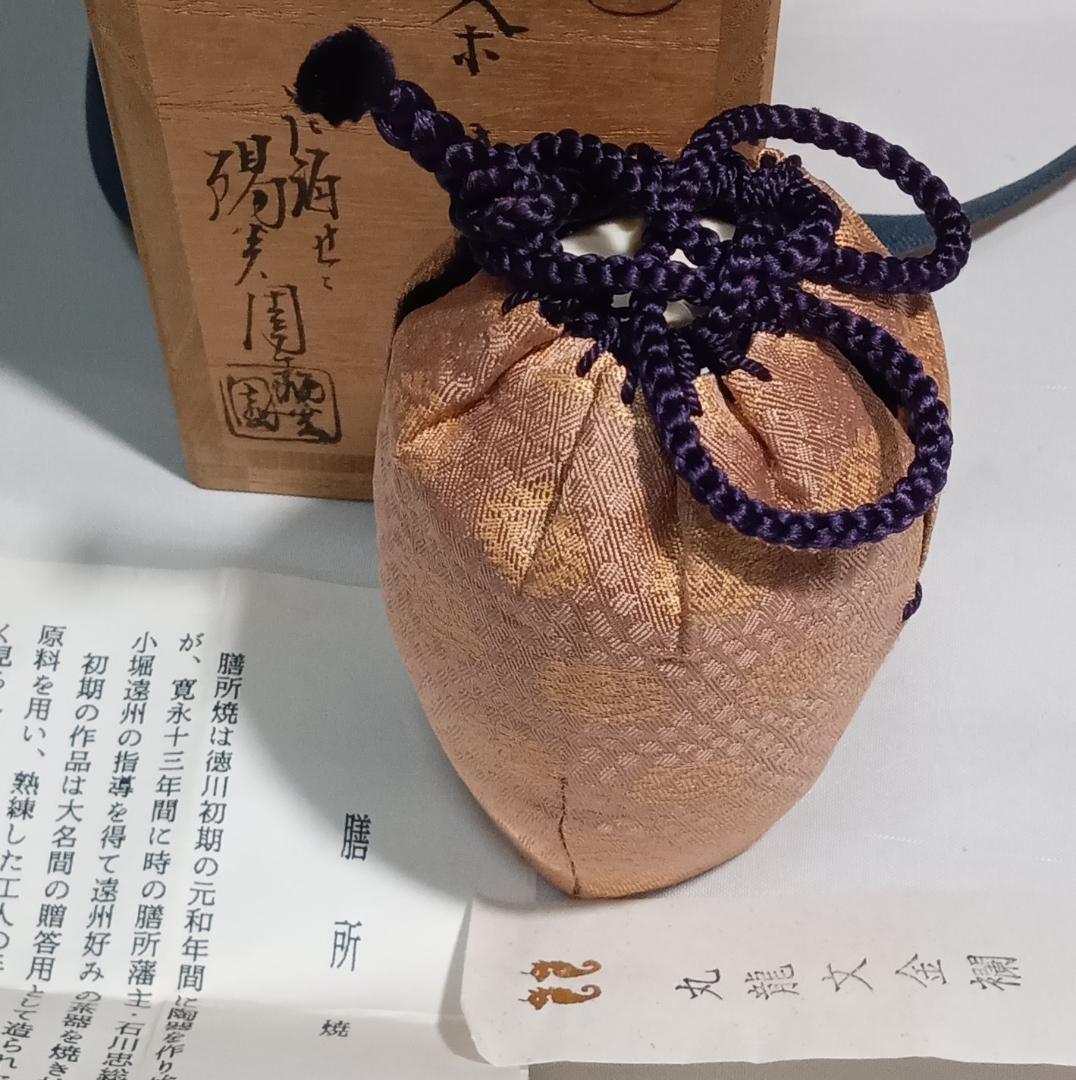 茶道具　遠州七窯　膳所焼　岩崎新定作　膳所肩衝茶入　丸龍金襴仕覆付　美品！！