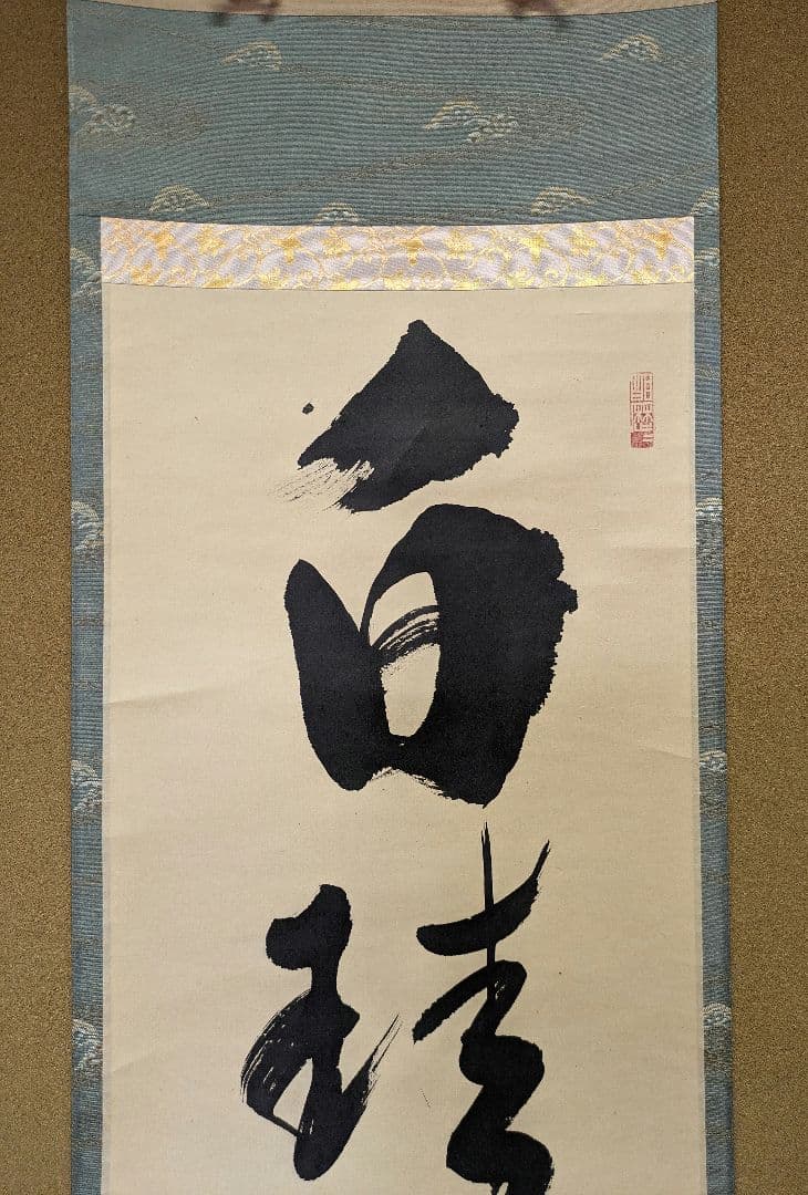 掛軸 臨済宗 大徳寺 塔頭 養徳院 神波東嶽 和尚 白珪尚可磨 共箱 説明付き