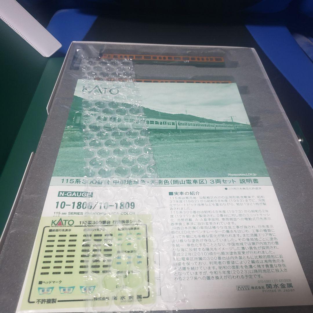 KATO 10-1809 115系300番台 湘南色(岡山電車区) 3両セット