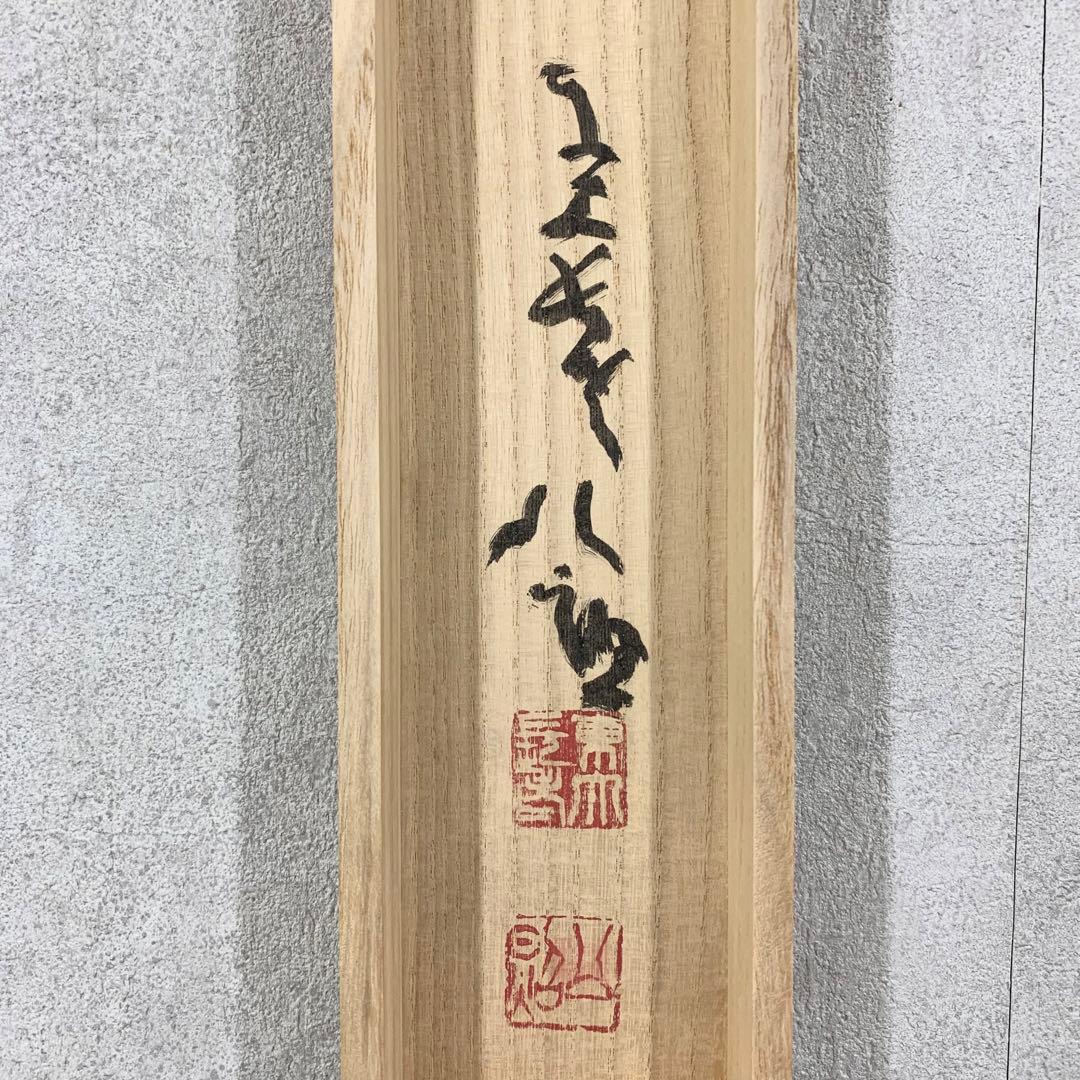 掛軸 清水公照 頌春 半角九万里 未 共箱 工芸 ひつじ 茶掛 茶道具