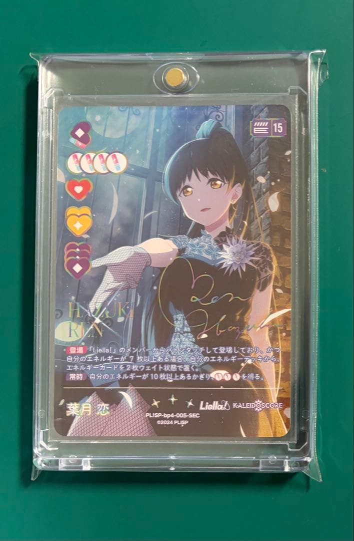 ※2/6まで値下げ中【ラブカ】葉月 恋（SEC）