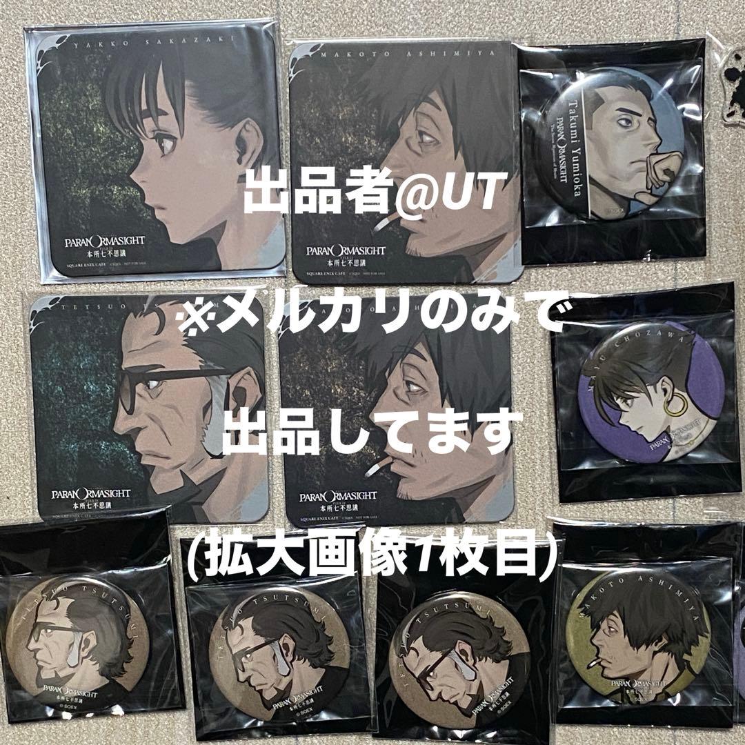 【バラ売り可】パラノマサイト グッズ まとめ売り