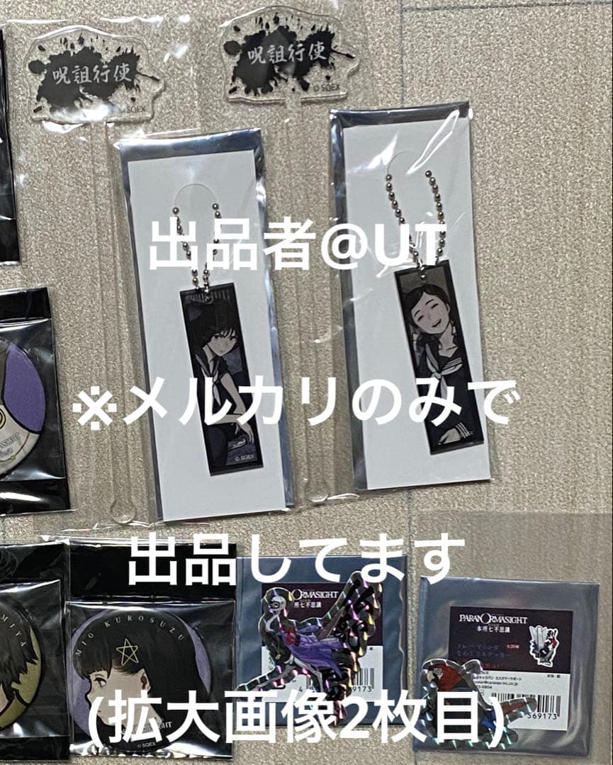 【バラ売り可】パラノマサイト グッズ まとめ売り