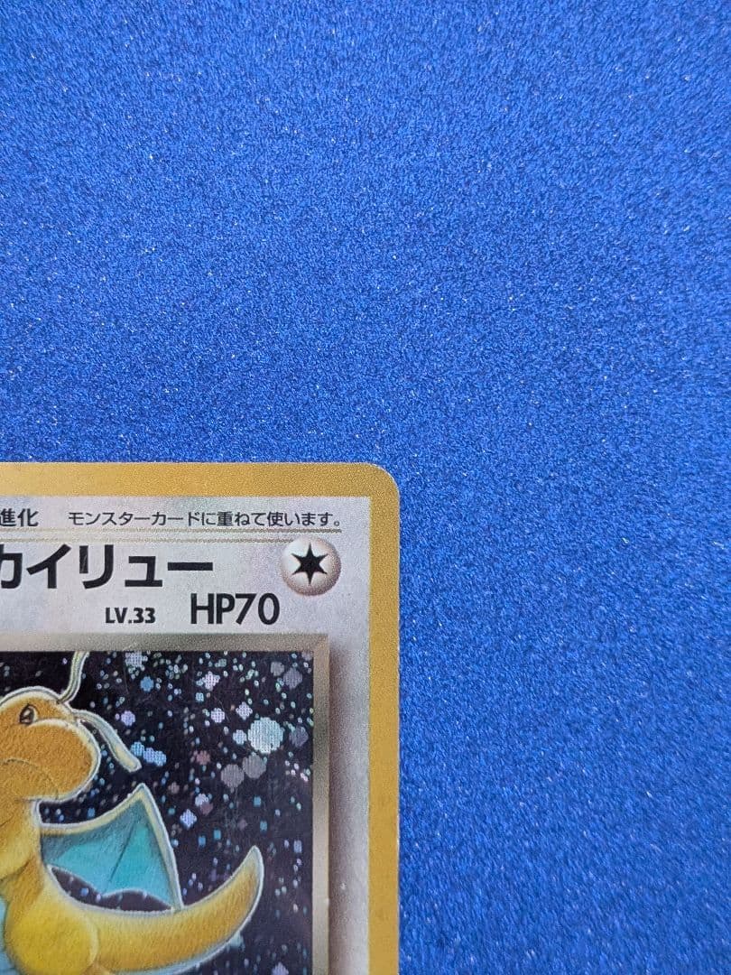 わるいカイリュー HP70 トレーディングカード　旧裏