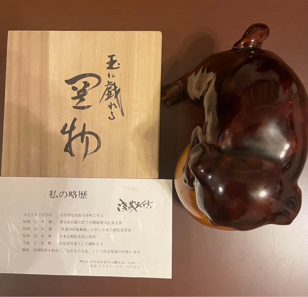 九谷焼　浅蔵五十吉　干支　戌　いぬ　置物