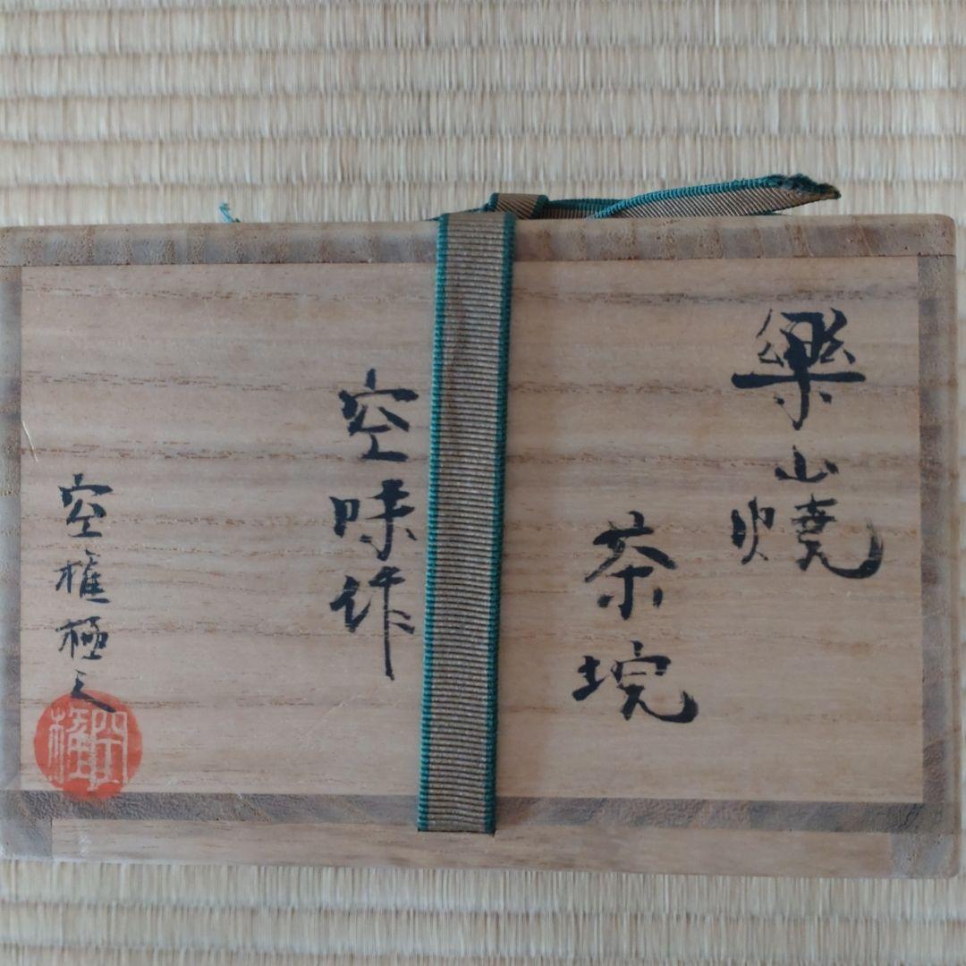 出雲焼　楽山窯　抹茶茶碗　9代長岡住右衛門(空味)　空権極み　共箱　侘・寂び