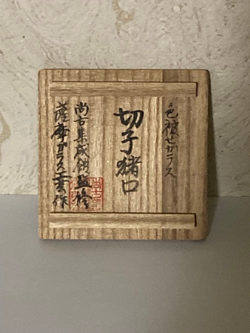 復元　島津　薩摩切子（金赤）