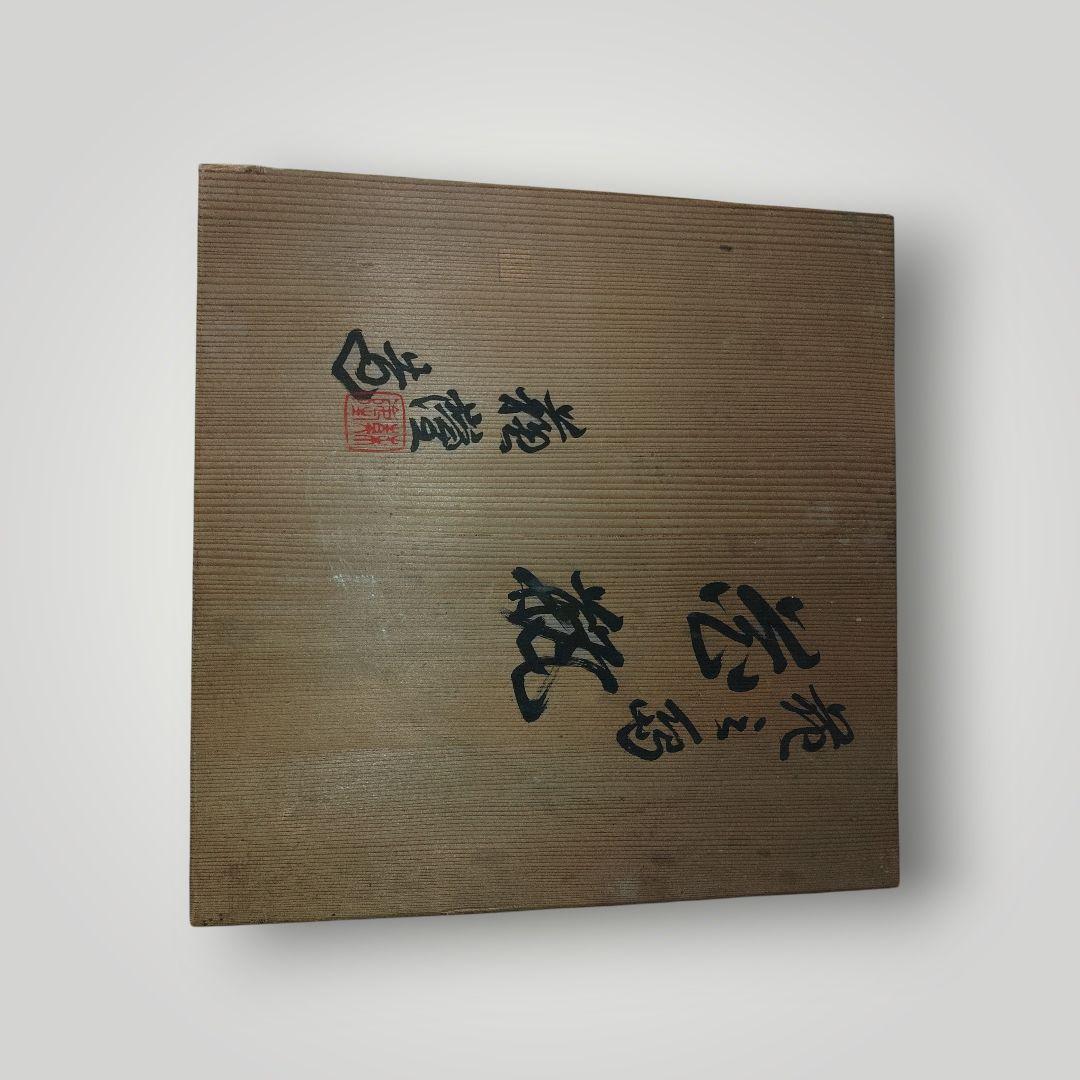名工・涌波蘇嶐　花三島　花瓶　壺　共箱　在銘