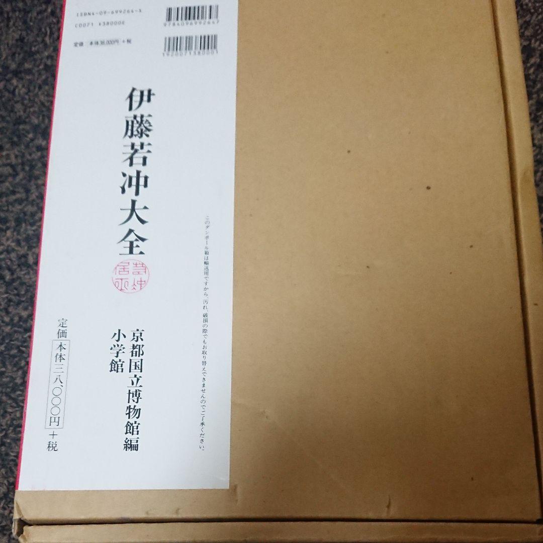伊藤若冲 大全