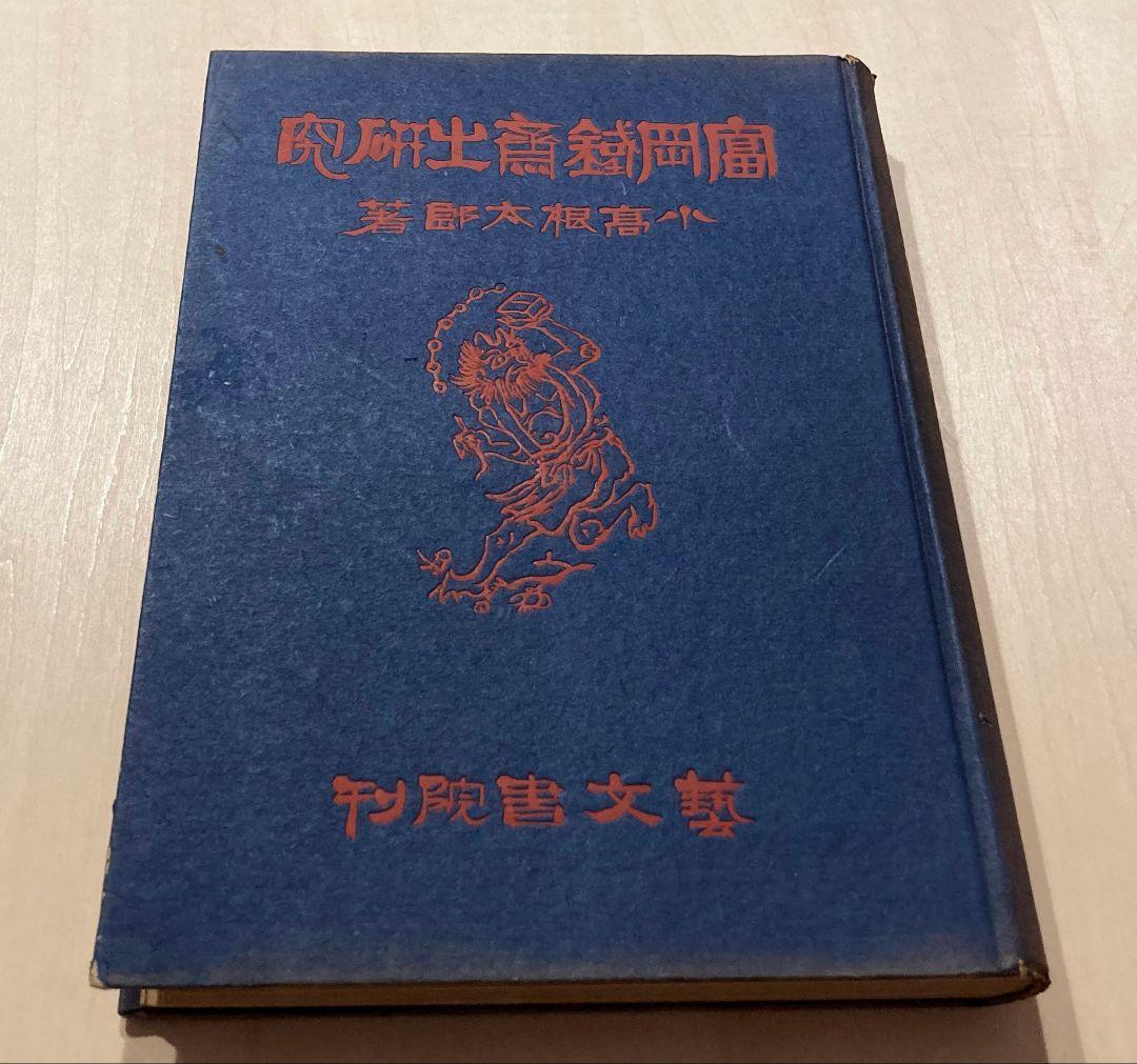 ◇「富岡鐵齋の研究 」昭和19年発行 小高根太郎著◇
