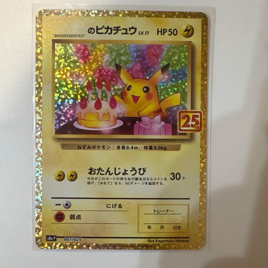 お誕生日ピカチュウ 25th