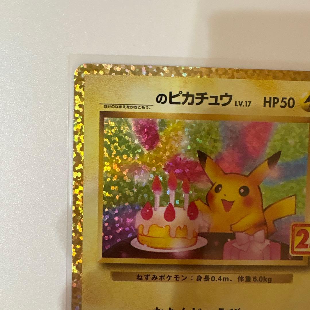 お誕生日ピカチュウ 25th