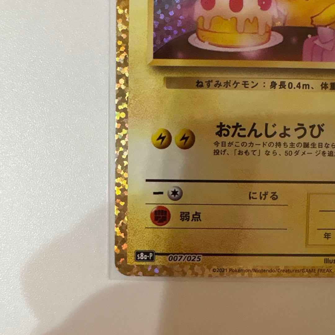 お誕生日ピカチュウ 25th