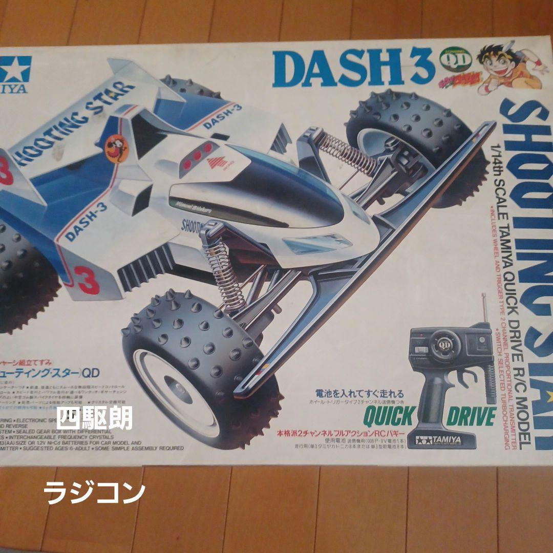 ラジコン　四駆朗　ジャンク タミヤ ダッシュ3号　流星　シューティングスター
