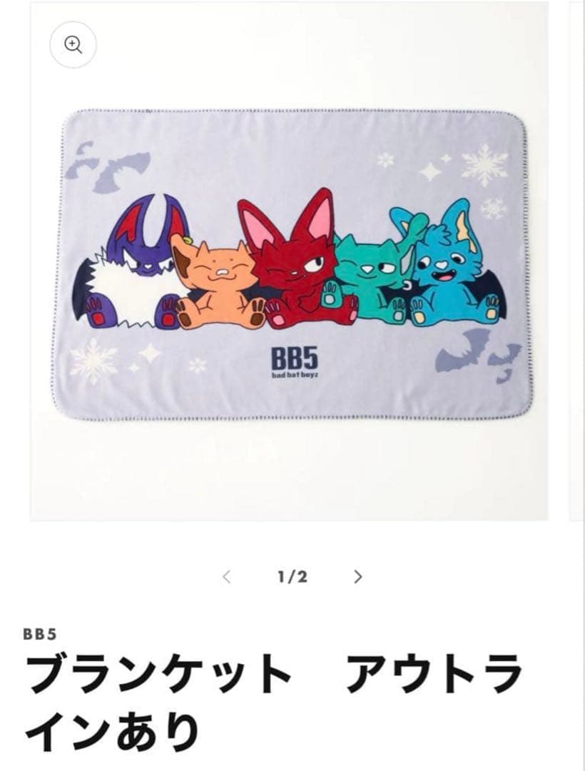コムドット　BB5 bb5 ブランケット　枠線あり、なし　2点セット