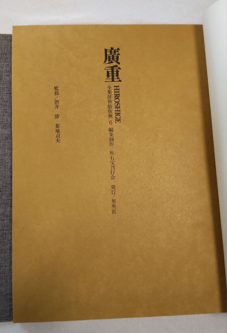 広重　全版画集　第6巻