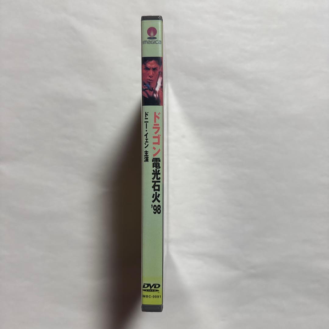 【レア】ドラゴン 電光石火'98('94香港)