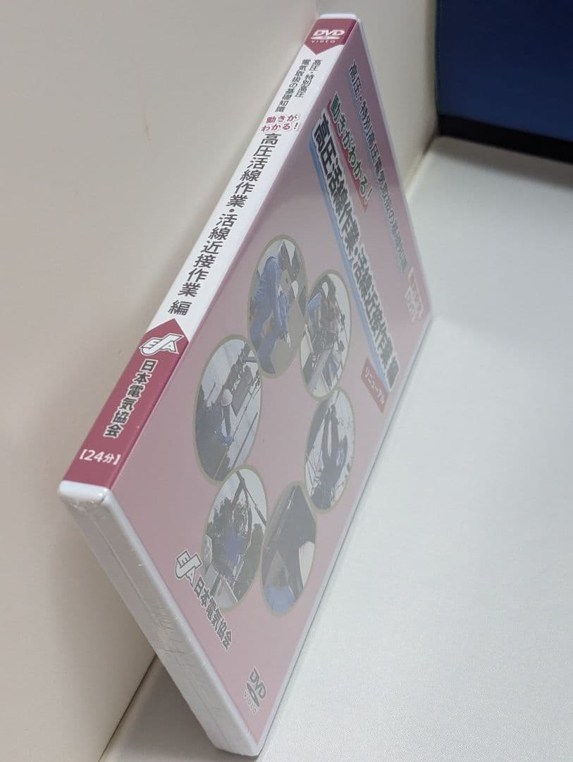 ②新品未開封 DVD 高圧・特別高圧電気取扱の基礎知識 リニューアル版