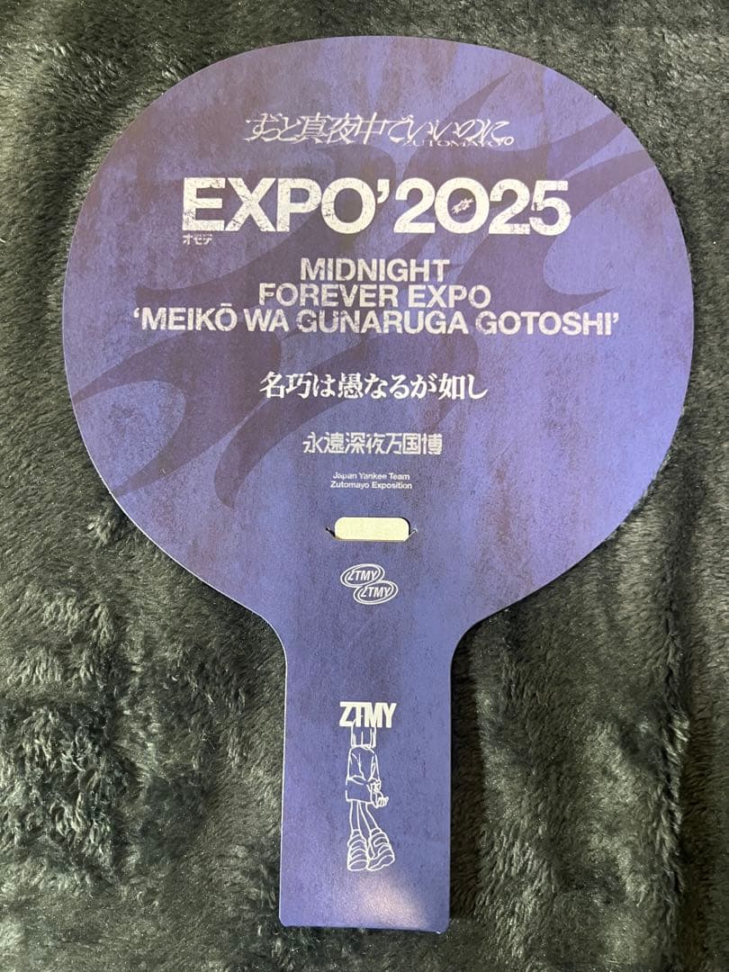 新品 ずっと真夜中でいいのに しゃもじ ずとまよ ミャクミャク オモテEXPO