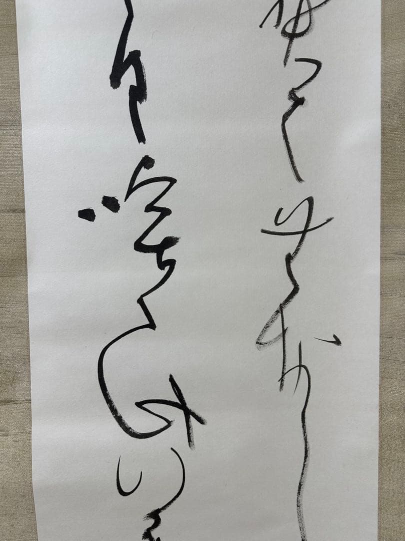 文化勲章書家　高木聖鶴先生書軸
