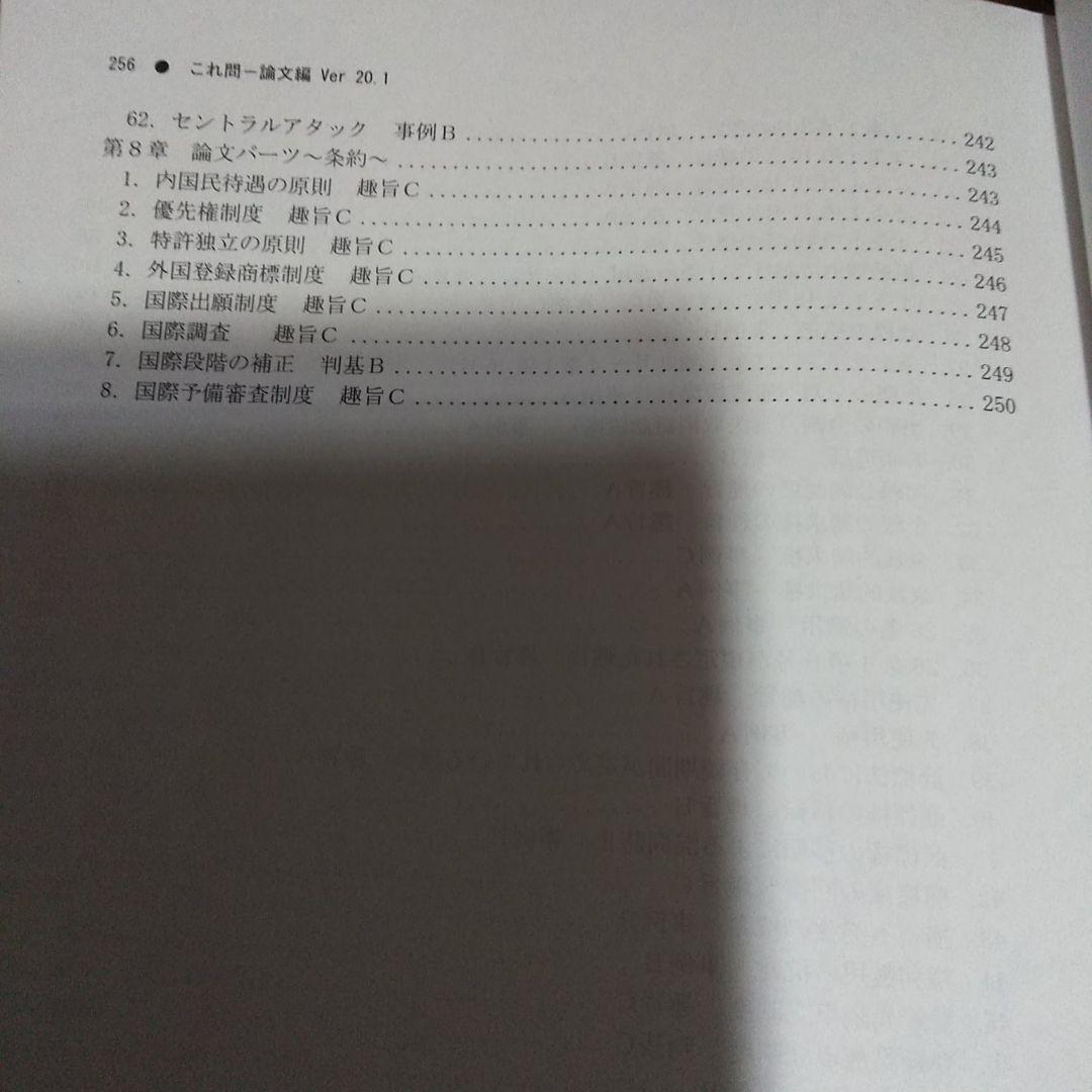 LEC 令和3年試験　弁理士 これ問Ver.20.1 論文　特実　意匠　商標