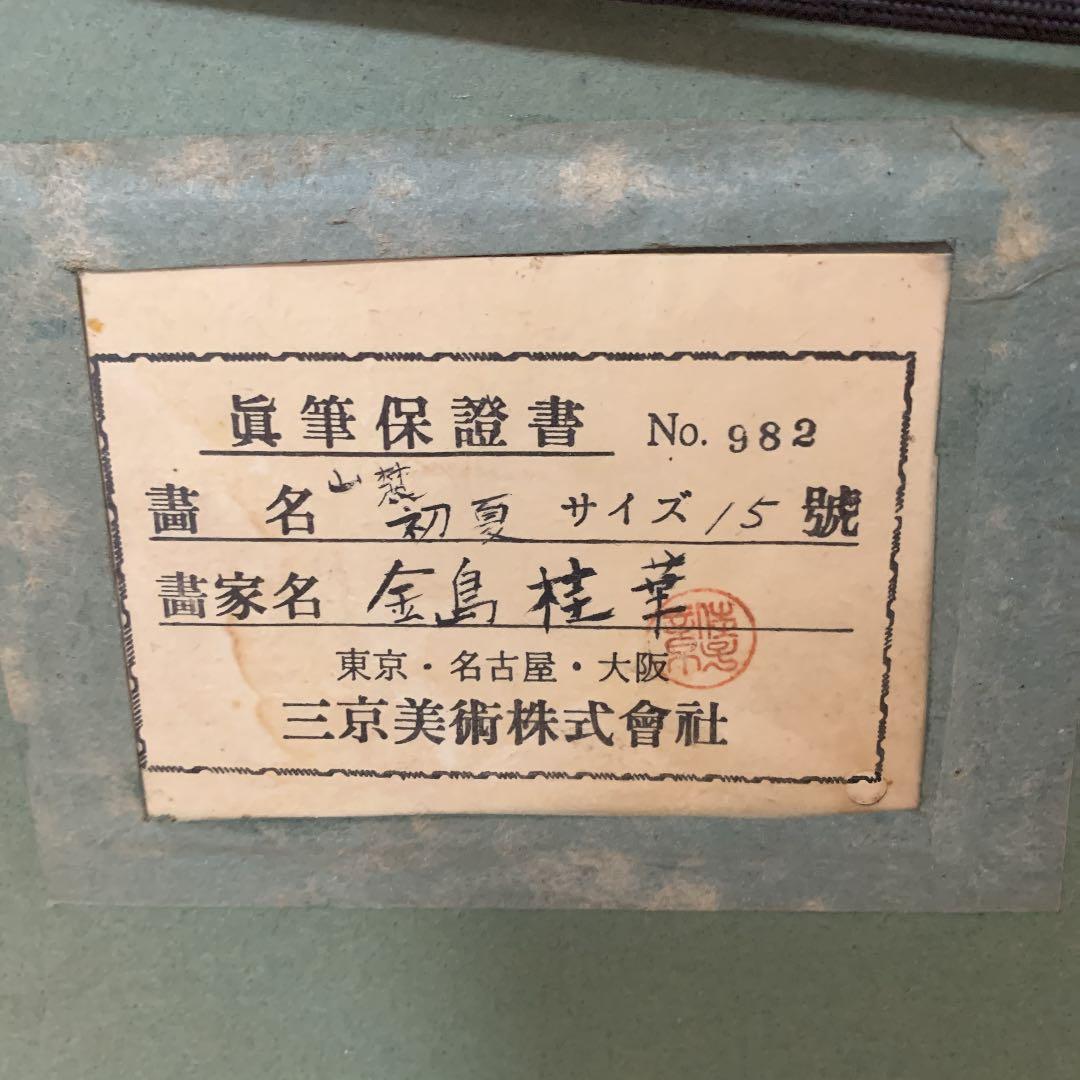 金島桂華 眞筆保證書 初夏 日本画家　金島　桂華
