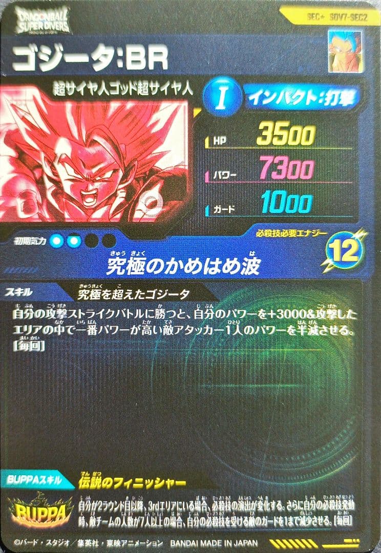 SDV7-SEC2パラレルゴジータBRドラゴンボールスーパーダイバーズシクレ