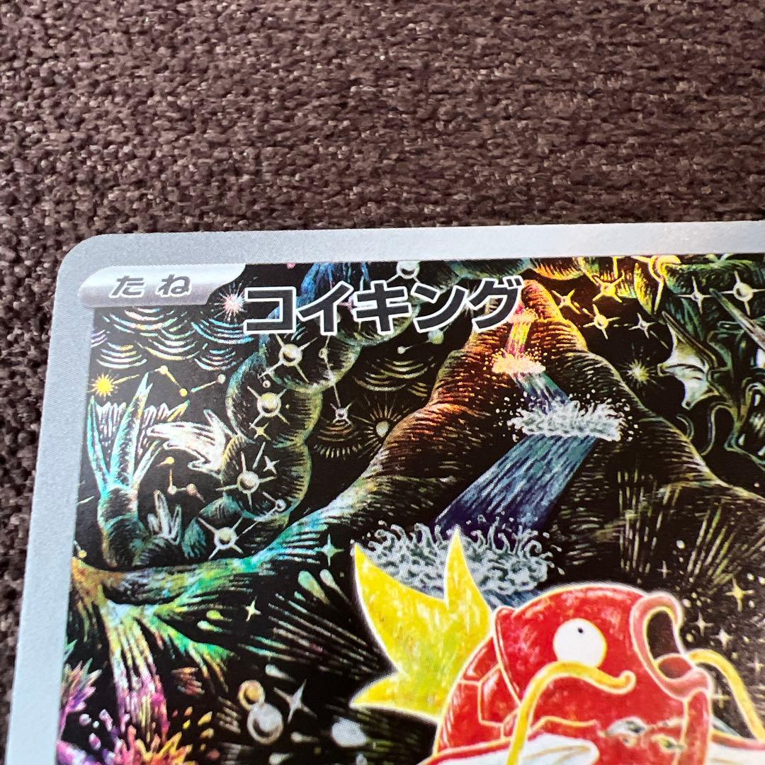 ポケモンカード　コイキングAR
