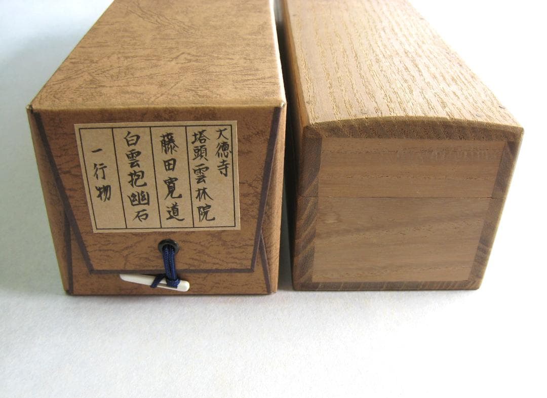 【真筆】茶掛け 茶掛　白雲抱幽石◆大徳寺 塔頭雲林院 藤田寛道　共箱・タトウ箱付